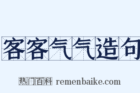 客客气气造句是什么意思的图片